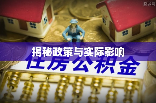 东光揭秘政策与实际影响
