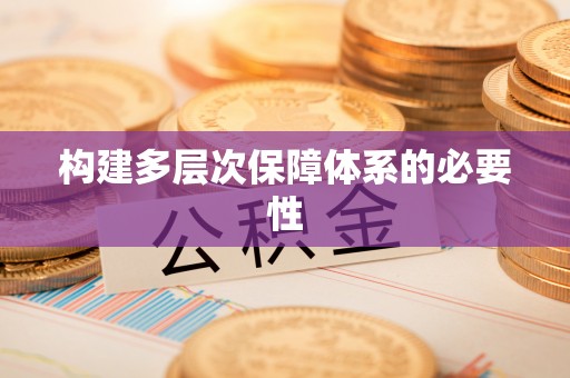 东光构建多层次保障体系的必要性