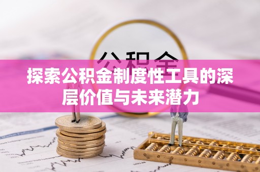 东光探索公积金制度性工具的深层价值与未来潜力