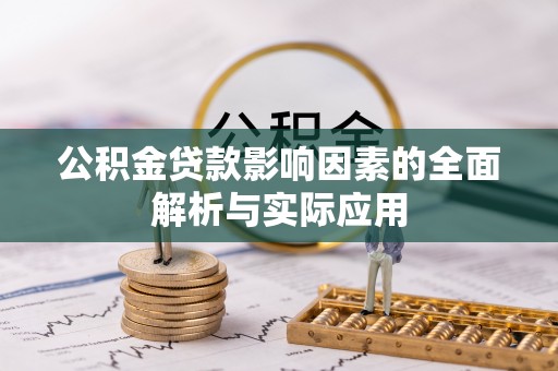 东光公积金贷款影响因素的全面解析与实际应用