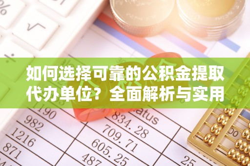 东光如何选择可靠的公积金提取代办单位？全面解析与实用指南
