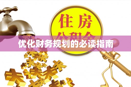 东光优化财务规划的必读指南