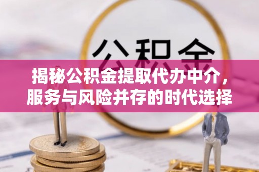东光揭秘公积金提取代办中介，服务与风险并存的时代选择