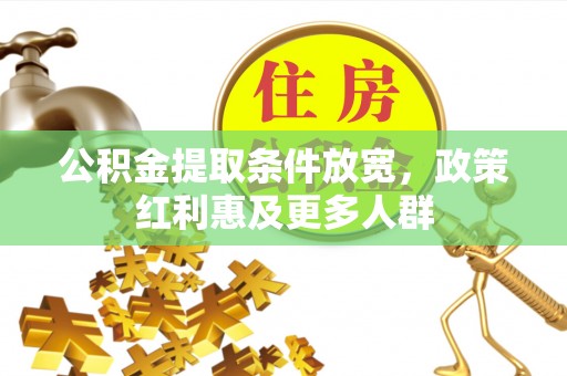 东光公积金提取条件放宽，政策红利惠及更多人群