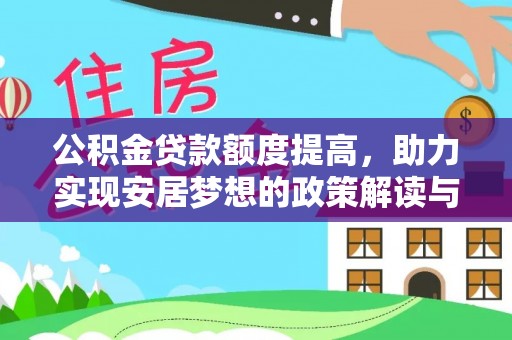 东光公积金贷款额度提高，助力实现安居梦想的政策解读与未来展望