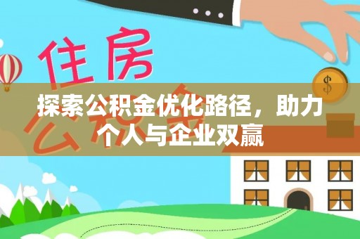 东光探索公积金优化路径，助力个人与企业双赢