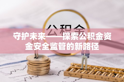 东光守护未来——探索公积金资金安全监管的新路径