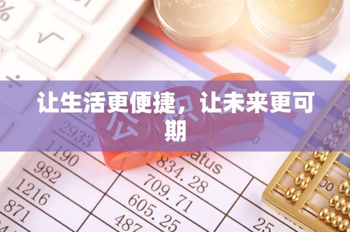 东光让生活更便捷，让未来更可期