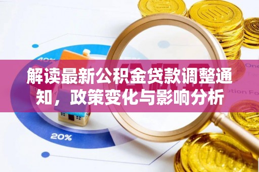 东光解读最新公积金贷款调整通知，政策变化与影响分析