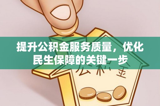 东光提升公积金服务质量，优化民生保障的关键一步