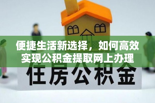 东光便捷生活新选择，如何高效实现公积金提取网上办理