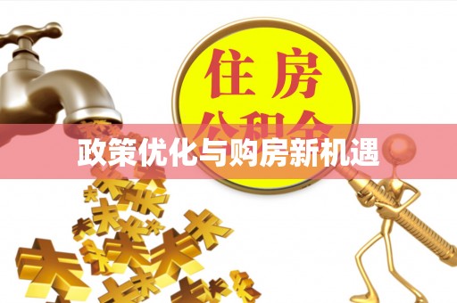 东光政策优化与购房新机遇