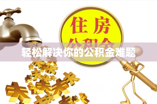 东光轻松解决你的公积金难题