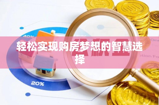东光轻松实现购房梦想的智慧选择