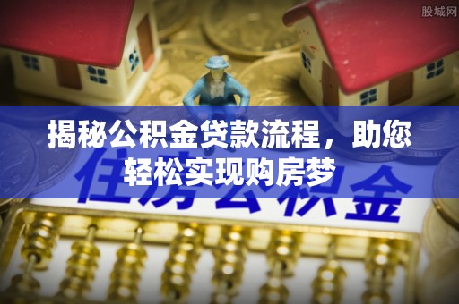 东光揭秘公积金贷款流程，助您轻松实现购房梦