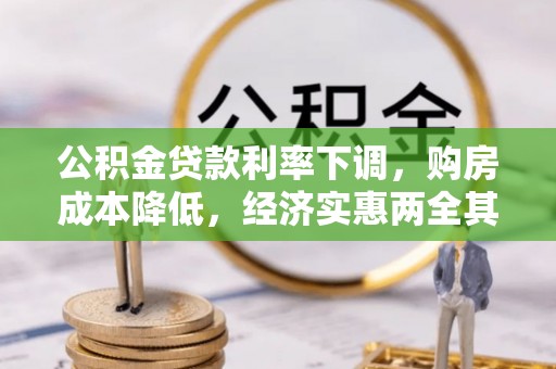 东光公积金贷款利率下调，购房成本降低，经济实惠两全其美