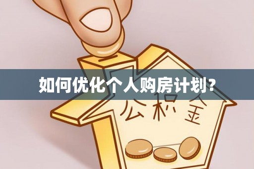东光如何优化个人购房计划？