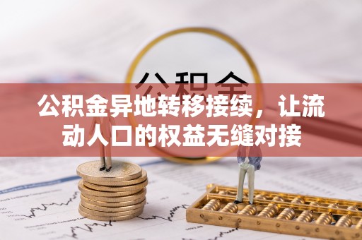 东光公积金异地转移接续，让流动人口的权益无缝对接