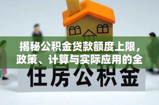 东光揭秘公积金贷款额度上限，政策、计算与实际应用的全面解析