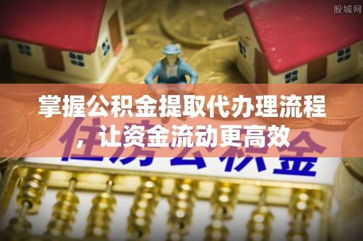 东光掌握公积金提取代办理流程，让资金流动更高效