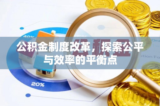 东光公积金制度改革，探索公平与效率的平衡点