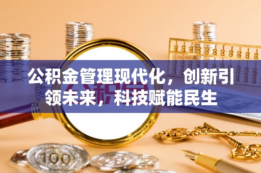 东光公积金管理现代化，创新引领未来，科技赋能民生