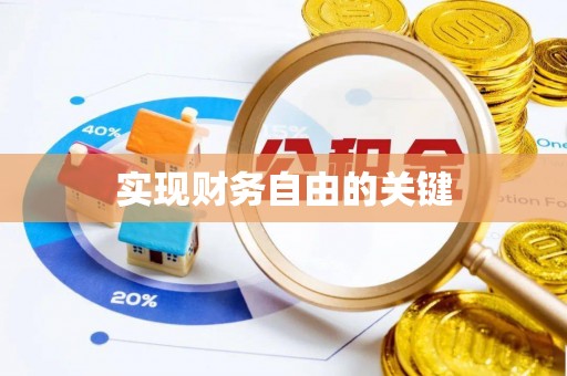东光实现财务自由的关键