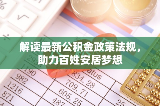 东光解读最新公积金政策法规，助力百姓安居梦想