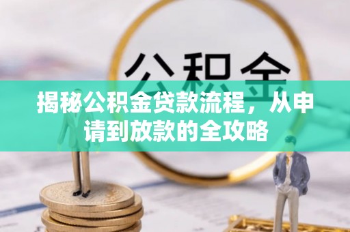 东光揭秘公积金贷款流程，从申请到放款的全攻略
