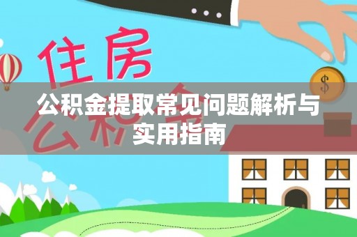 东光公积金提取常见问题解析与实用指南