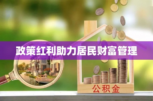东光政策红利助力居民财富管理
