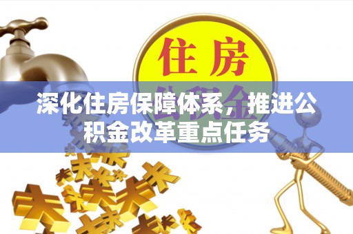 东光深化住房保障体系，推进公积金改革重点任务