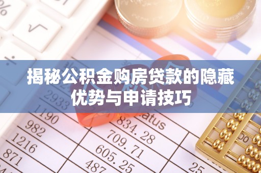 东光揭秘公积金购房贷款的隐藏优势与申请技巧