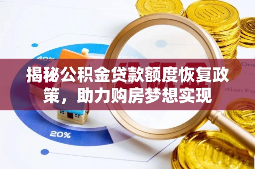 东光揭秘公积金贷款额度恢复政策，助力购房梦想实现