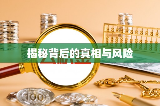 东光揭秘背后的真相与风险