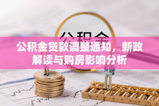 东光公积金贷款调整通知，新政解读与购房影响分析