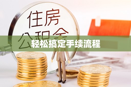 东光轻松搞定手续流程