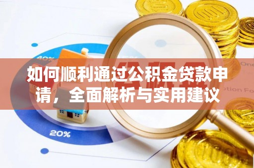 东光如何顺利通过公积金贷款申请，全面解析与实用建议