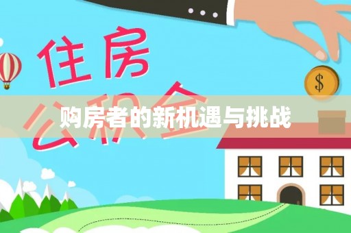 东光购房者的新机遇与挑战