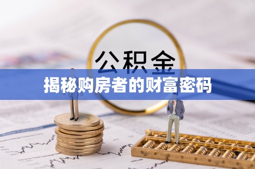东光揭秘购房者的财富密码