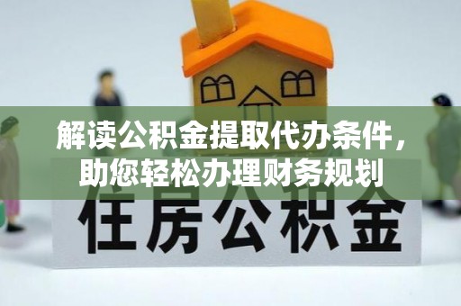 东光解读公积金提取代办条件，助您轻松办理财务规划