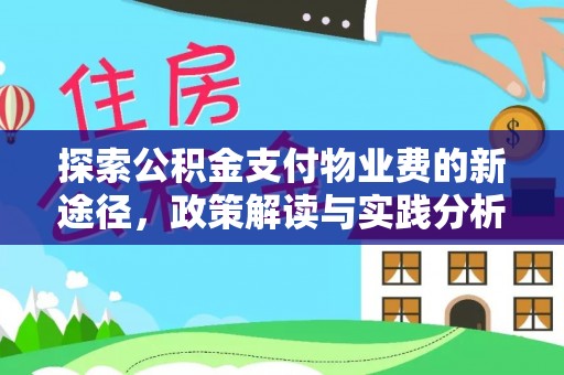 东光探索公积金支付物业费的新途径，政策解读与实践分析