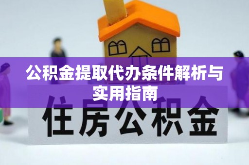 东光公积金提取代办条件解析与实用指南