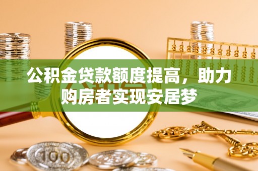 东光公积金贷款额度提高，助力购房者实现安居梦