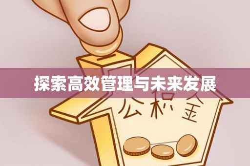 东光探索高效管理与未来发展