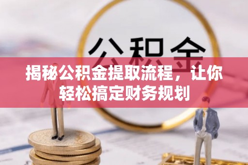 东光揭秘公积金提取流程，让你轻松搞定财务规划