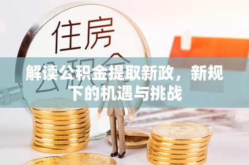 东光解读公积金提取新政，新规下的机遇与挑战