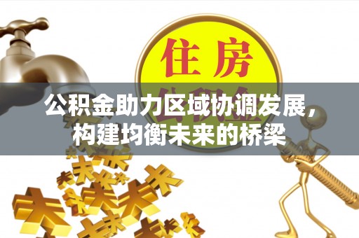 东光公积金助力区域协调发展，构建均衡未来的桥梁