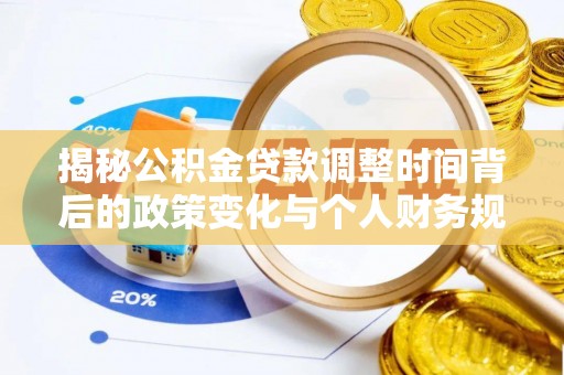 东光揭秘公积金贷款调整时间背后的政策变化与个人财务规划