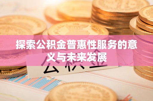 东光探索公积金普惠性服务的意义与未来发展